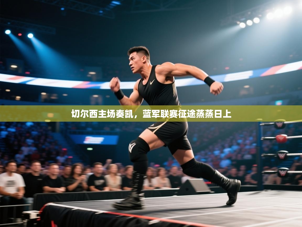 切尔西主场奏凯，蓝军联赛征途蒸蒸日上  第2张