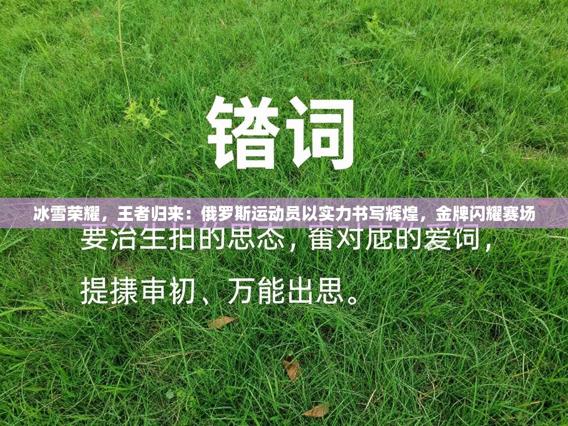 冰雪荣耀，王者归来：俄罗斯运动员以实力书写辉煌，金牌闪耀赛场  第1张