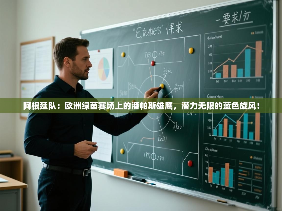 阿根廷队：欧洲绿茵赛场上的潘帕斯雄鹰，潜力无限的蓝色旋风！  第1张