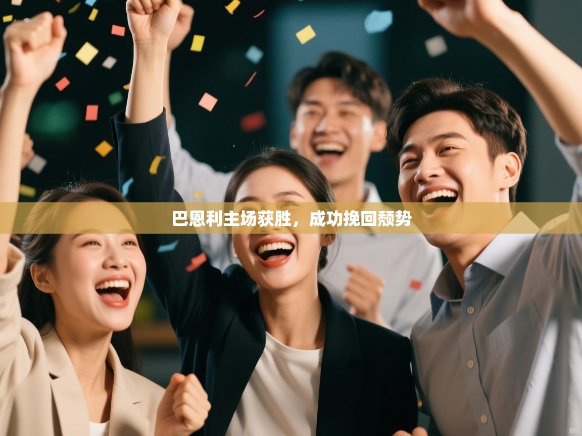 巴恩利主场获胜，成功挽回颓势  第2张