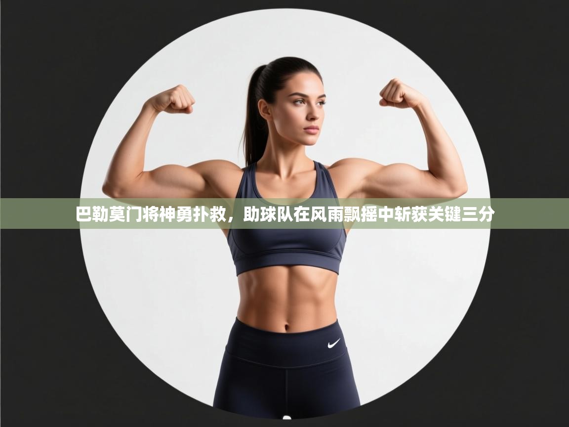 巴勒莫门将神勇扑救，助球队在风雨飘摇中斩获关键三分  第2张