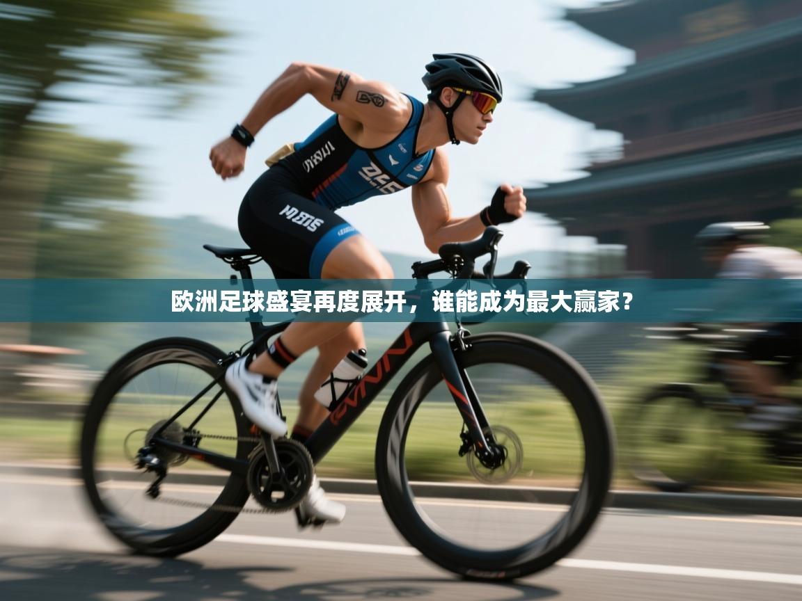 欧洲足球盛宴再度展开,谁能成为最大赢家? 第1张