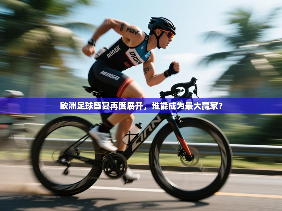 欧洲足球盛宴再度展开,谁能成为最大赢家? 第2张