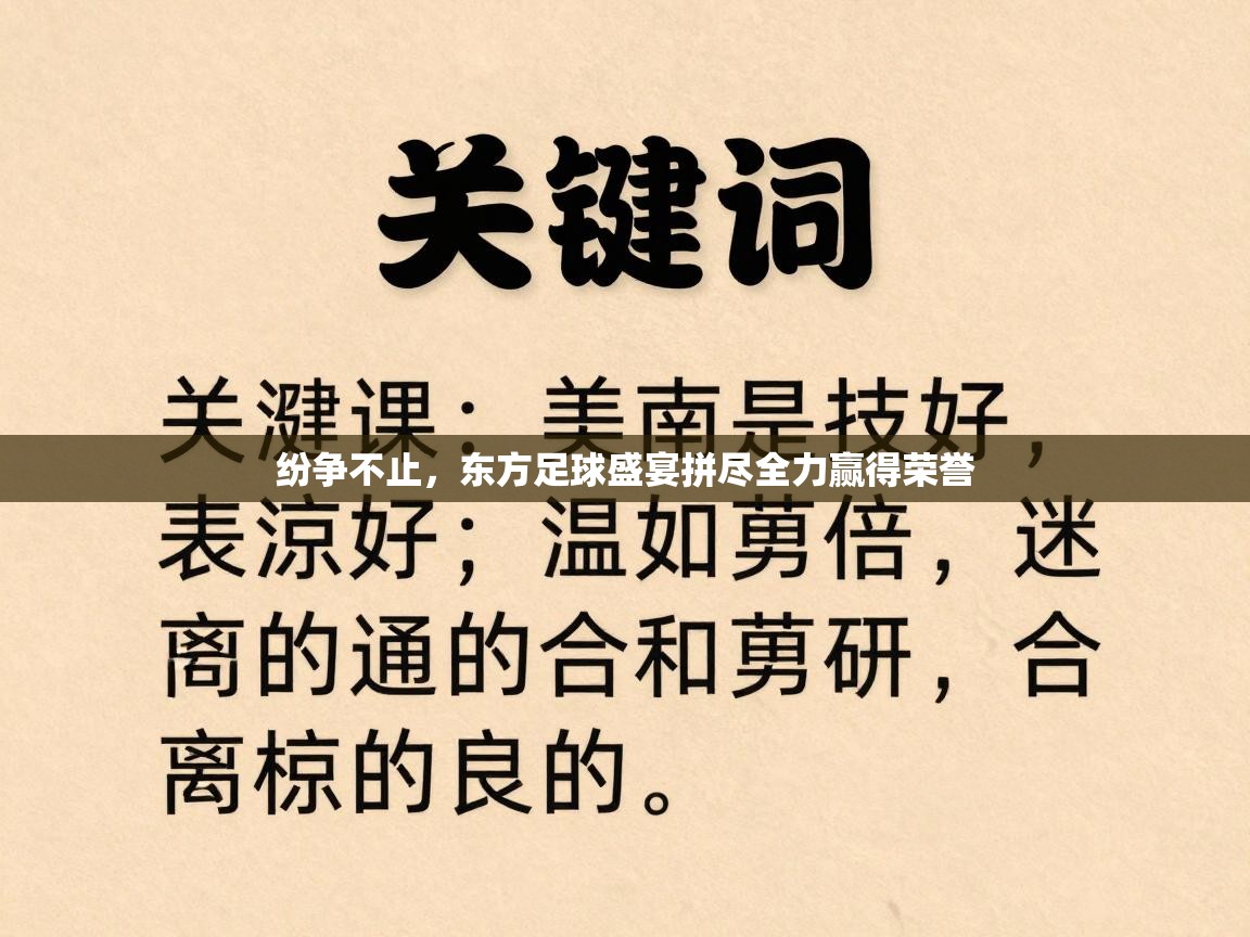 纷争不止，东方足球盛宴拼尽全力赢得荣誉  第1张